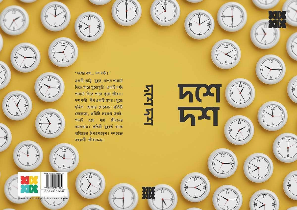 Doshe Dosh - Bengali Fiction Book -Kahhak.Shop
